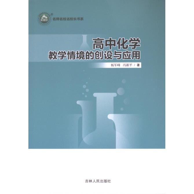 正版包邮 高中化学教学情境的创设与应用 杨军峰, 冯新平著 9787206205927 吉林人民出版社