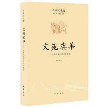 正版包邮 文苑英华:古都北京的学术与教育 朱筱新 著 9787101106398 中华书局