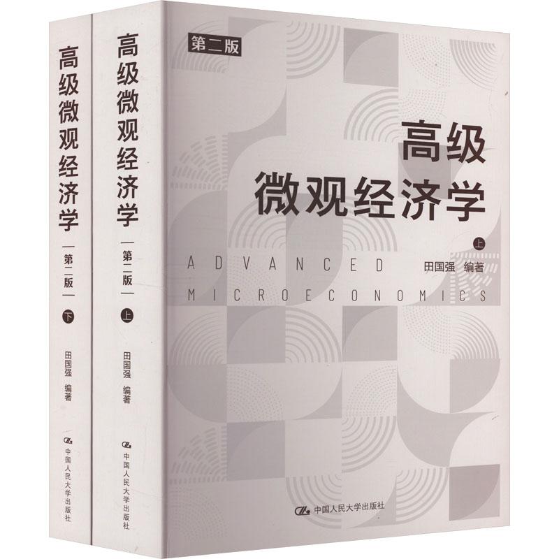 高级微观经济学 第二版(全2册) 第二版(全2册)微观经济 第二版更新 全2册内容 案例分析 逻辑清晰9787300314136