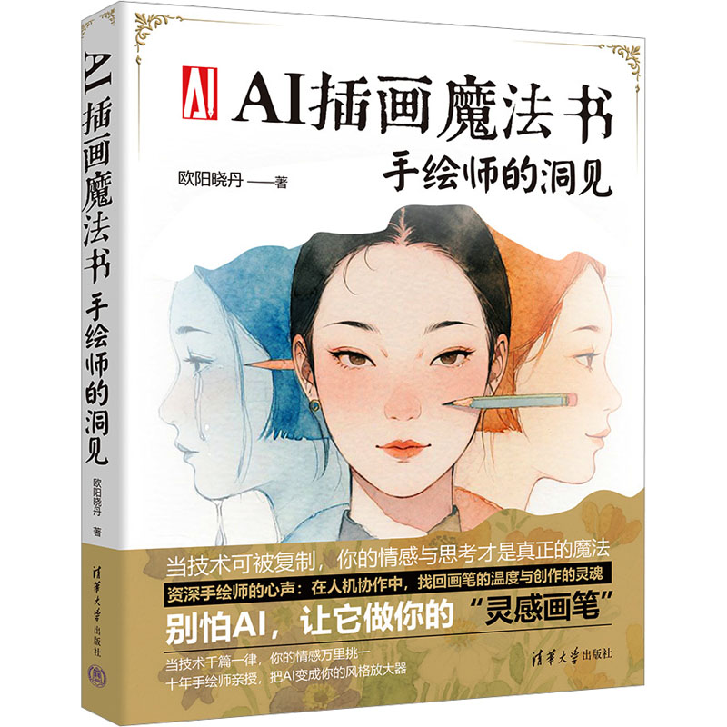 AI插画魔法书:手绘师的洞见 AI手绘教程 零基础入门 精美案例 经验 9787302702771