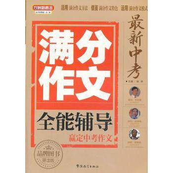 中考满分作文全能辅导(第2版)/方洲新概念 提分技巧 满分范文 方洲体系 中考 9787513805391