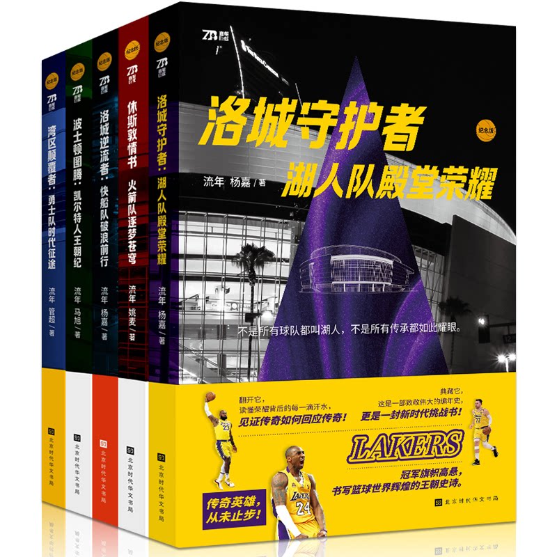正版包邮 NBA豪门球队系列 湖人 勇士 快船 凯尔特人(套装5册) 流年、杨嘉、管超、姚麦、马旭 9787569962697 北京时代华文书局