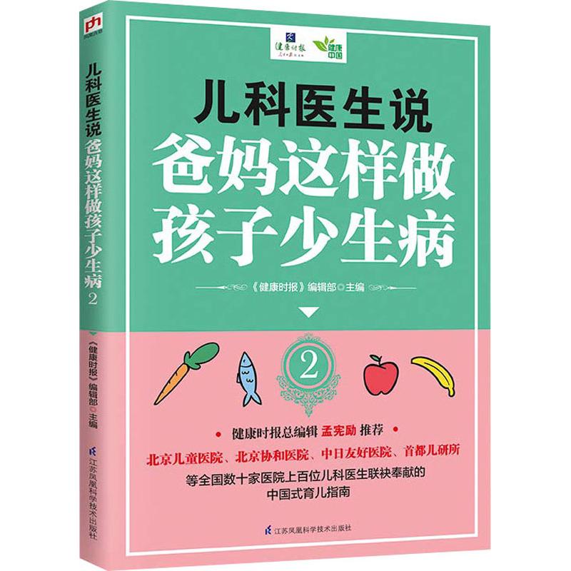 儿科医生说 爸妈这样做孩子少生病 2 爸妈这样做孩子少生病 2 新手爸妈 儿童健康指南 爸妈这样做孩子少9787553796222