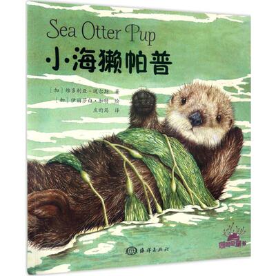 正版包邮 小海獭帕普 (加)维多利亚·迈尔斯(Victoria Miles) 著；庄昀筠 译 9787502797935 中国海洋出版社