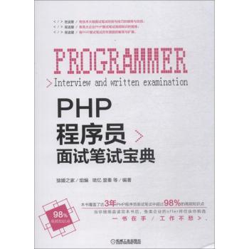 正版新书 PHP程序员面试笔试宝典琉忆，楚秦等编著 9787111612605机械工业出版社