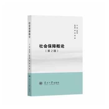 社会保障概论(第二版)大学生社保专业教材 备考考研考公 政策解读手册 南开大学出版社 双色印刷 ISBN9787310067695