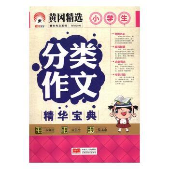 小学生分类作文精华宝典 1-6年级分类 范文模板 名师技巧 写作提升 9787510143694