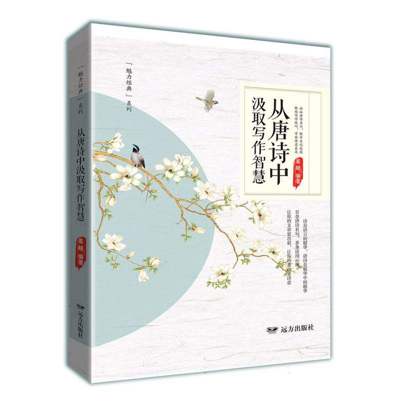 正版包邮 从唐诗中汲取写作智慧——魅力经典 编者:姜越|责编:蔺洁 9787555519133 远方