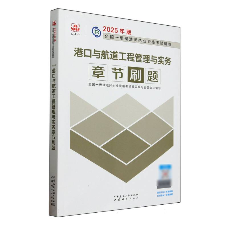港口与航道工程管理与实务章节刷题 章节刷题 工程管理 实务考点 备考 高分技巧 考点速记9787507438055