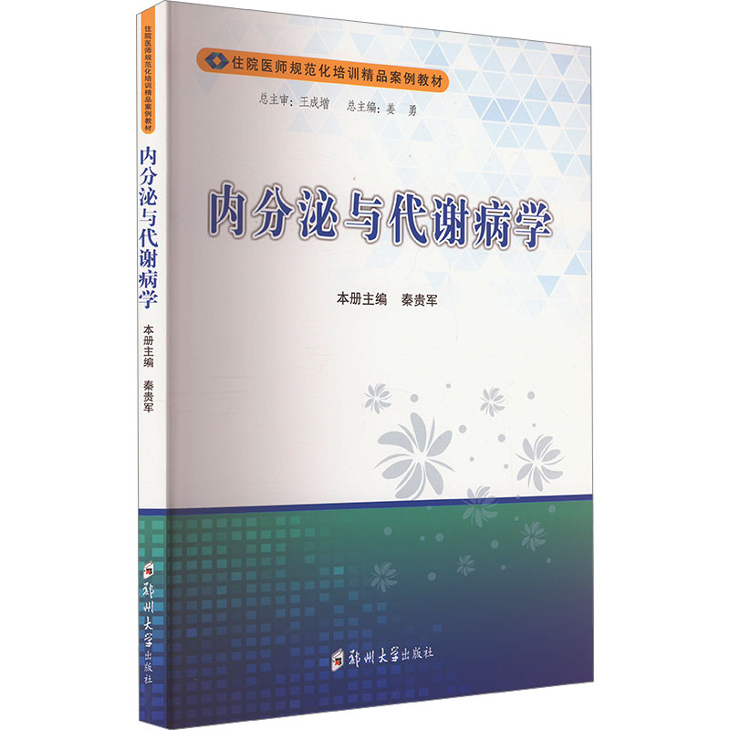 内分泌与代谢病学 临床 医学学生 临床医生 全彩印刷 系统讲解 快速掌握 经典教材 实用指南9787577302751