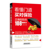 看懂门道买对保险--正确购险的108个常识 新手入门保险 家庭适用保障 正确购险方法 实用保险解读 专业保险知识9787113256579
