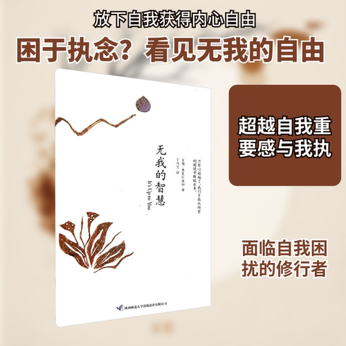 无我的智慧 无我智慧 心灵成长 哲学思考 人生启迪 自我认知 心灵疗愈 禅意生活 智慧修行 9787561353493