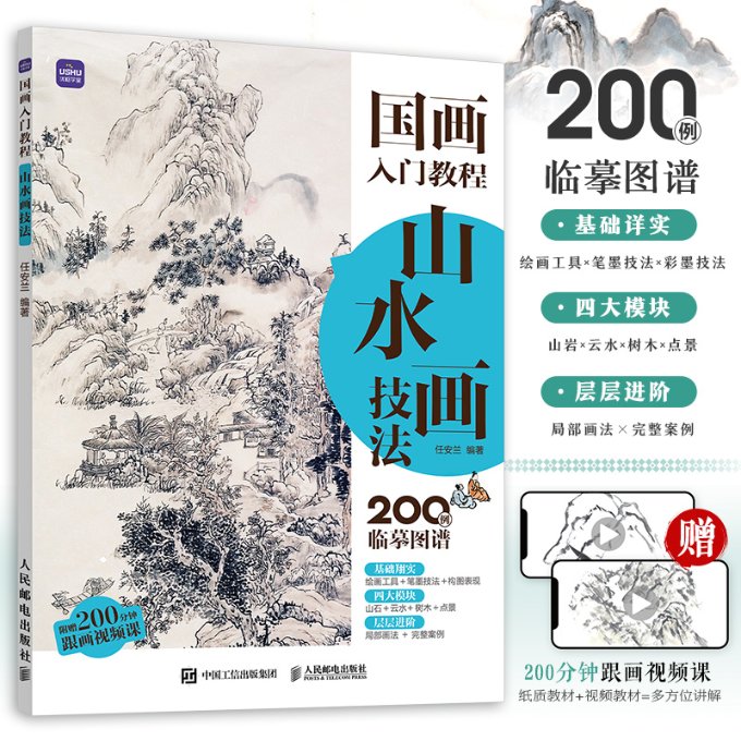 国画入门教程山水画技法 零基础初学者适用 优枢学堂专业出品 步骤教学高清插图 9787115628466