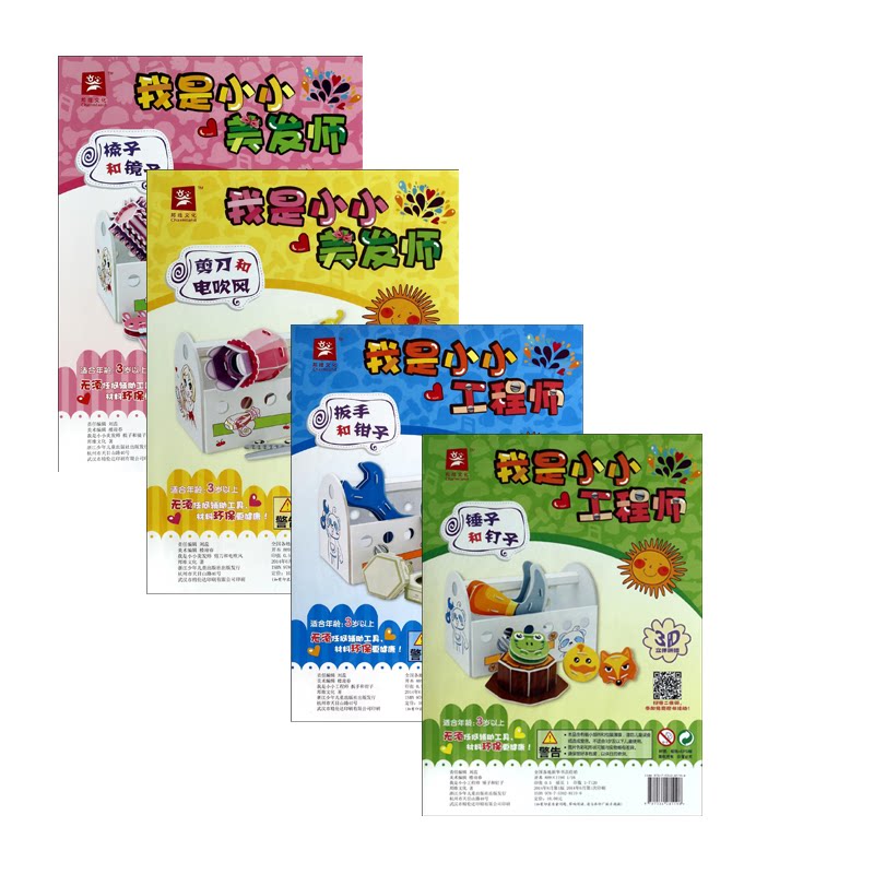 正版包邮 梳子和镜子+剪刀和电吹风+扳手和钳子等共4册 刘蕊 9787534281198 浙江少儿
