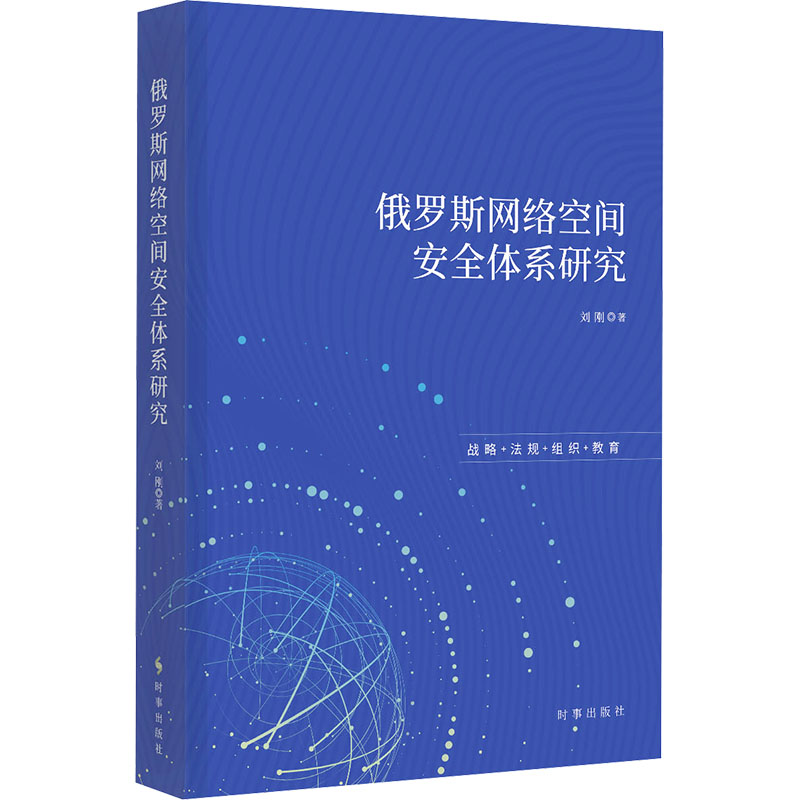 正版包邮 俄罗斯网络空间安全体系研究 刘刚 9787519505509 时事出版社