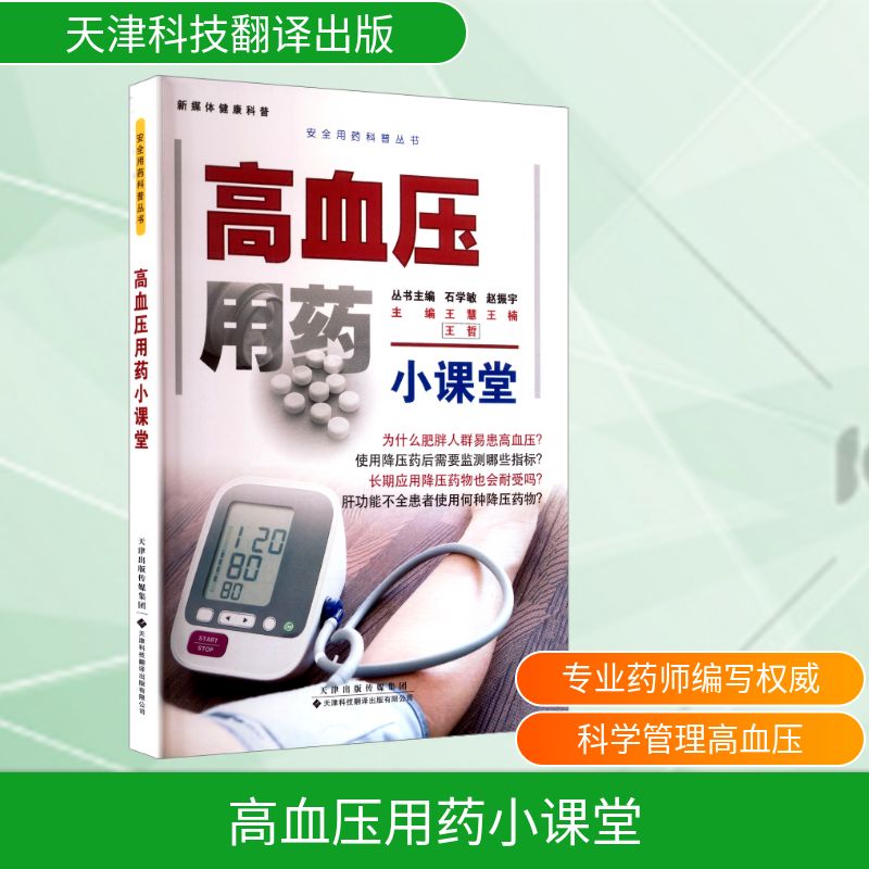 高血压用药小课堂 高血压患者家庭 医学专家编著 安全降压实用指南 告别盲目用药 9787543346185