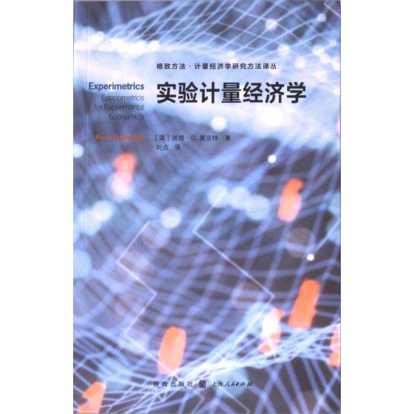 实验计量经济学 学生 学者 研究者 分析 案例 技巧 方法 工具 研究 设计 应用 入门 进阶 经典 实战9787543234451