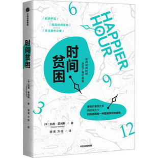 正版包邮 时间贫困 凯茜·霍姆斯 9787521759181 中信出版社