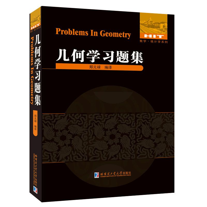 正版包邮 几何题集 郑元禄 9787560391014 哈尔滨工业大学出版社