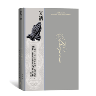 草婴 人民文学 精 责编 柏英 列夫·尼古拉耶维奇·托尔斯泰 复活 俄罗斯 9787020158010 正版 译者 包邮