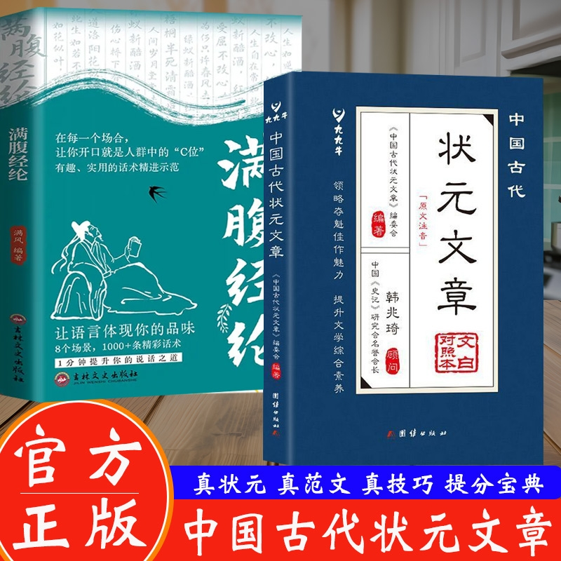 正版包邮 【2册】状元文章+满腹经纶 中国古代状元文章编委会 9787523414361 团结