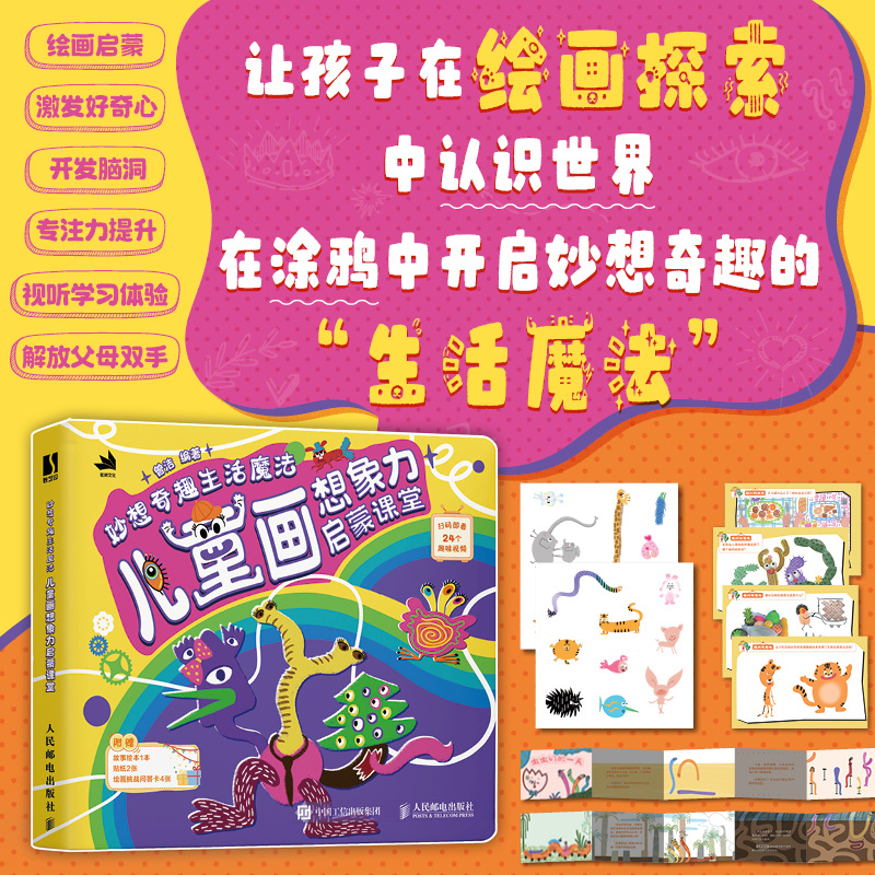 妙想奇趣生活魔法 儿童画想象力启蒙课堂 儿童画想象力启蒙课堂 儿童画技巧 想象力激发 生活魔法课9787115656148