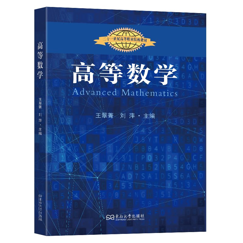高等数学 高等数学教材 考研数学 微积分核心 线代数基础 概率统计入门 例题详解 习题全解 知识体系完整 9787576622096