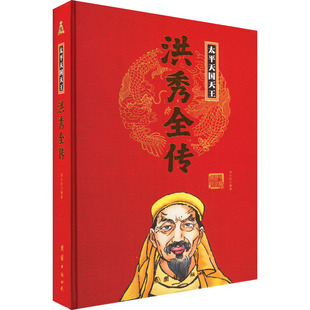 正版包邮 中华历代帝王传-太平天国天王:洪秀全传 刘小沙编著 9787512624801 团结出版社