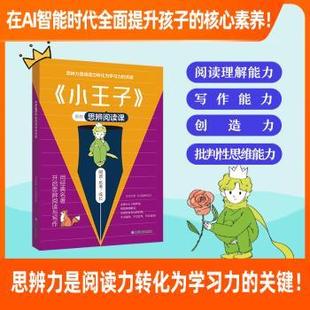 里 思辨阅读课 山东教育出版 包邮 社 9787570136049 小王子 著 正版 多奇