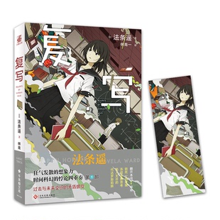 正版包邮 复写 法条遥  著；力潮文创 出品 9787514231281 文化发展出版社