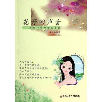 花开的声音：写给中学生看的小说 中学生 青春成长 校园生活 文学启蒙 写作技巧 经典案例9787565017100