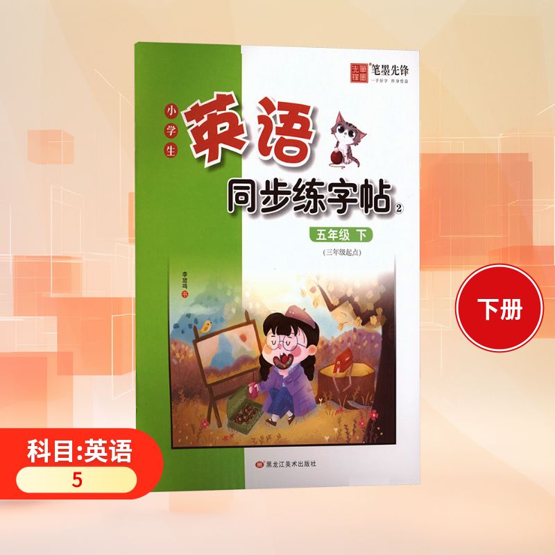 5年级英语下册/小学生英语同步练字帖(非临摹斜体) 同步教材 规范书写 正楷字帖 标准字体 课本配套9787559382276
