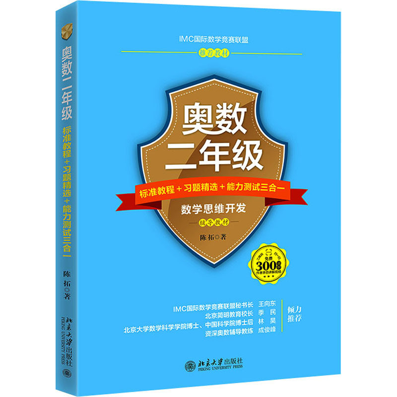 奥数2年级标准教程+习题精选+能力测试三合一 二年级奥数 标准教程 习题精选 能力测试 三合一教材 系统 9787301331149