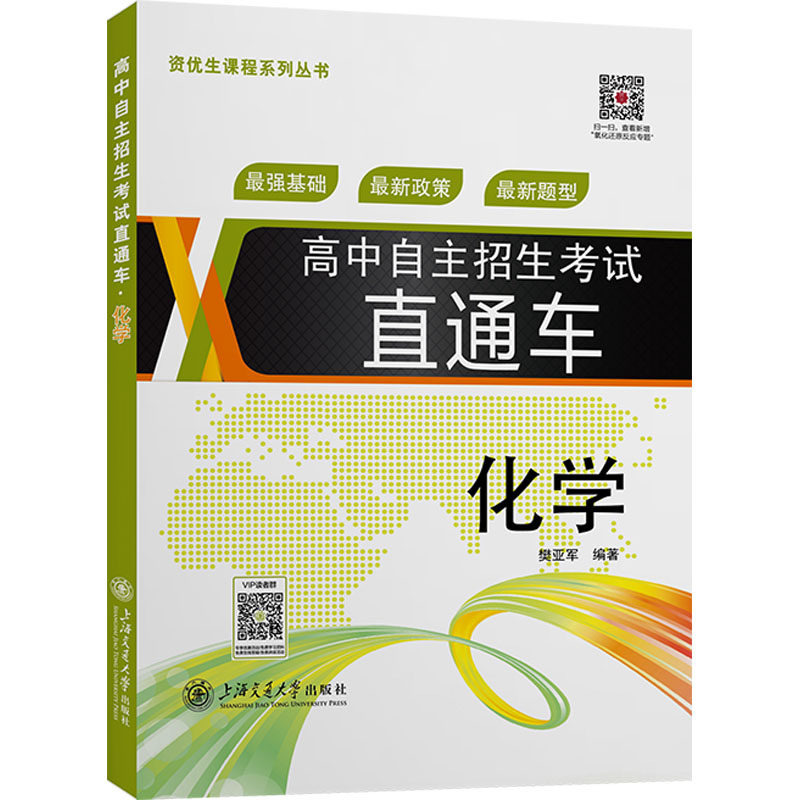 高中自主招生直通车化学 考点解析 真题演练 题型分类 难点突破 知识体系 实验指导 解题思路9787313146861