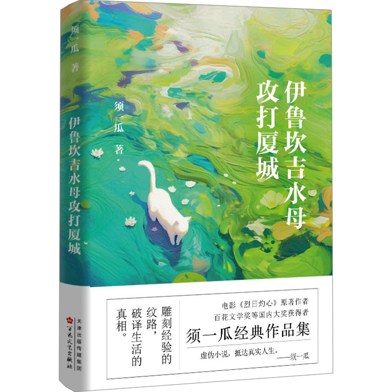 正版包邮 伊鲁坎吉水母攻打厦城 须一瓜著 9787530689882 百花文艺出版社