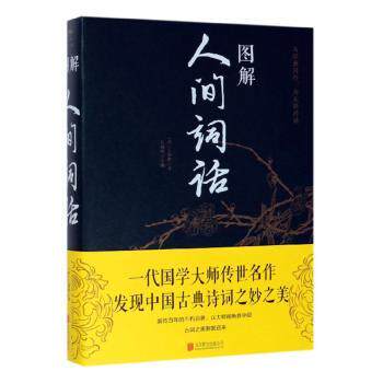 图解人间词话(新版) 精美插画解读王国维原著 中小学生文学启蒙 提升诗词鉴赏力 新版修订 9787550282148