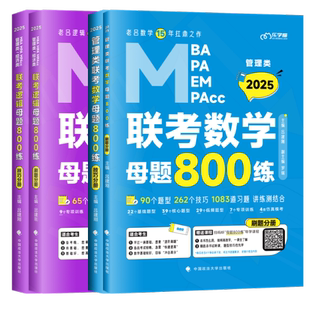 数学 中国政法大学 吕建刚 2025老吕母题800练 逻辑 新书 9787576407815 正版