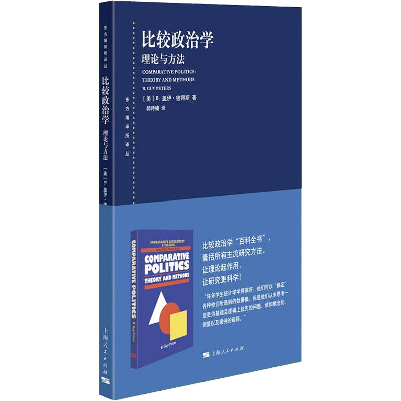比较政治学 理论与方法 比较政治学理论 系统研究方 学体系构建 跨学科分析 经典教材解读 考研资料 9787208172432