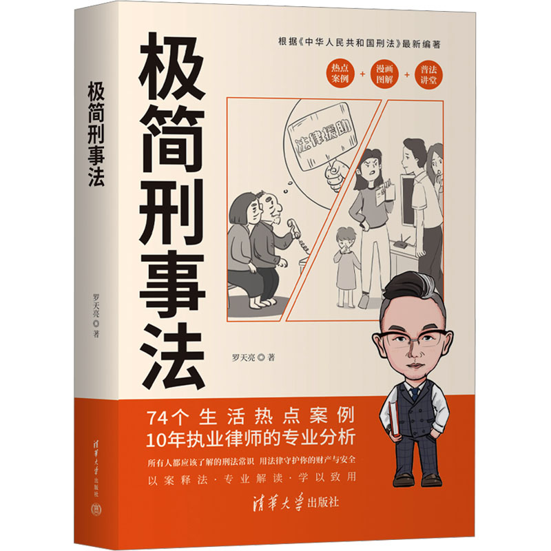 极简刑事法 零基础法律入门 案例解析 解读 实用指南 法律小白 9787302688495