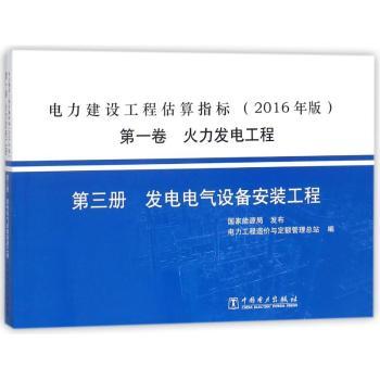 正版包邮 电力建设工程估算指标:2016年版:卷:第三册:火力发电工程:发电电气设备安装工程 电力工程造价与定额管理总站编