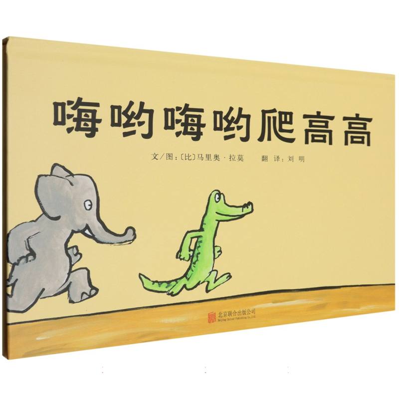 正版包邮 嗨哟嗨哟爬高高 (比)马里奥·拉莫|译者:刘明 9787550216471 北京联合