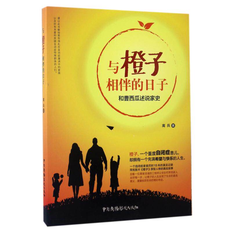 与橙子相伴的日子/和曹西瓜述说家史 家史回忆 曹西瓜口述 温情日常 橙子相伴 家族传承 真实故事 岁月点滴 9787504378835
