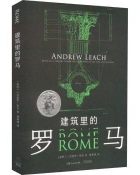 正版包邮 建筑里的罗马::: (新西兰)安德鲁·里奇(Andrew Leach)著 9787545219739 上海锦绣文章出版社