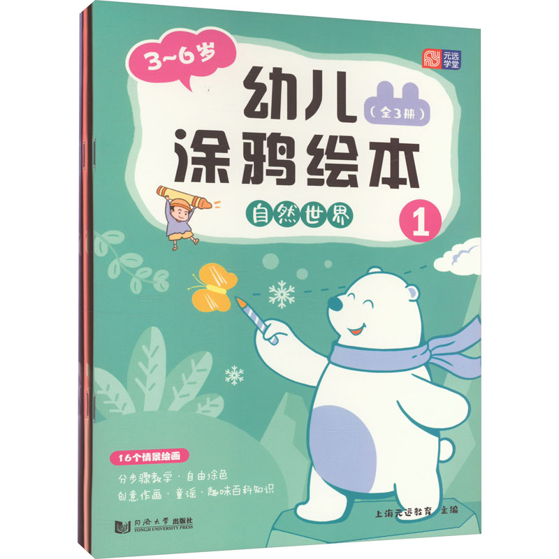36岁幼儿涂鸦绘本(全3册) 亲子互动 创意启蒙 全彩印刷 动手能力 想象力培养 经典故事 趣味游戏9787576510386