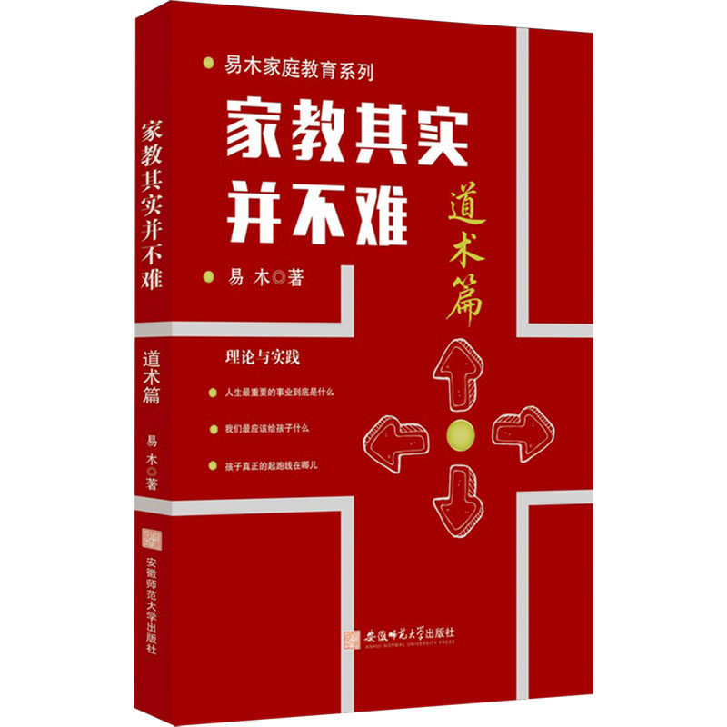 家教其实并不难 家教方法简单 家庭教育技巧 亲子沟通指南 育儿难题解决 实操案例解析 孩子习惯 家长教育宝典 9787567676701