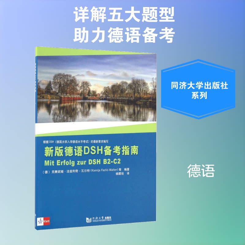 新版德语DSH备考指南 德语备考 新版指南 题型解析 词汇语法 模拟试题 复习方法 高分技巧 重点 9787560865683