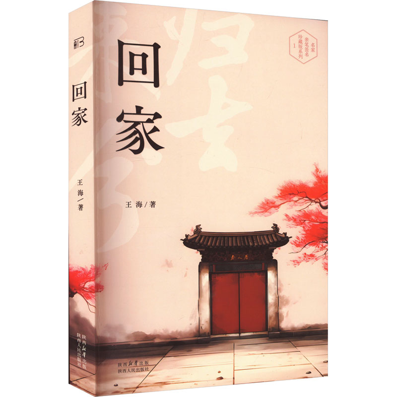 正版包邮 回家 王海 9787224149746 陕西人民出版社