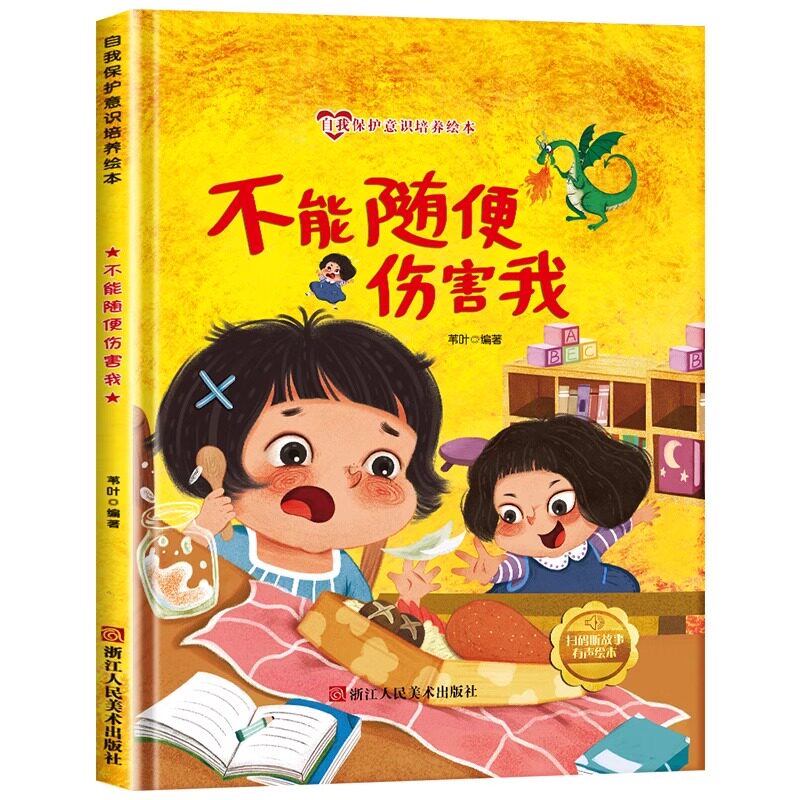 不要随便伤害我 职场人际 情绪稳定管理 自我保护技巧 心理疗愈方法 沟通技巧提升 原生家庭修复 9787534096761