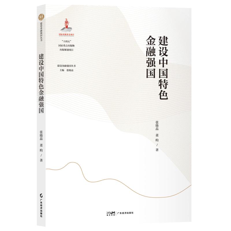 正版包邮 建设中国特色金融强国 张晓晶，董昀 著 9787545494389 广东经济出版社