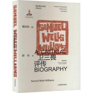 正版包邮 卫三畏评传（海外汉学家评传丛书） 顾钧 著 9787570127382 山东教育出版社